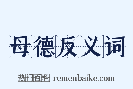 母德反义词是什么意思的图片